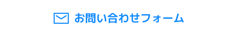 お問い合わせメールフォーム