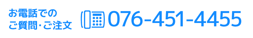 お電話でのご質問・ご注文
