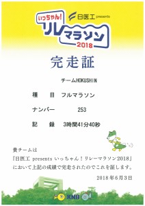 完走証’18