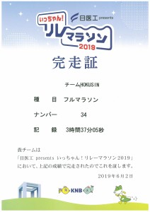 いっちゃんリレーマラソン2019完走証
